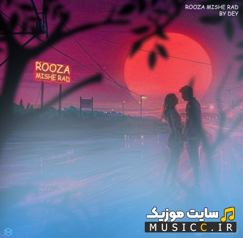 دانلود اهنگ روزا میشه رد با صدای دی 《Rooza Mishe Rad》 همراه متن